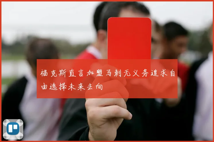 福克斯直言加盟马刺无义务追求自由选择未来去向