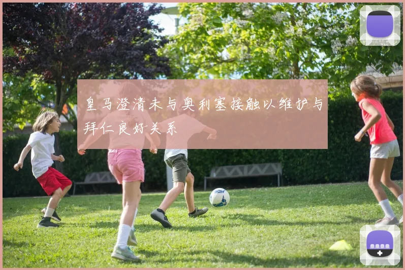 皇马澄清未与奥利塞接触以维护与拜仁良好关系